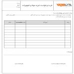 درخواست خرید مواد و تجهیزات آزمایشگاهی