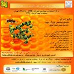 اولین همایش ملی عسل و زیست مولکولی29آذر ماه 96