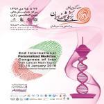 دومین کنگره بین المللی پزشکی شخصی ایران23-25 دی ماه 96